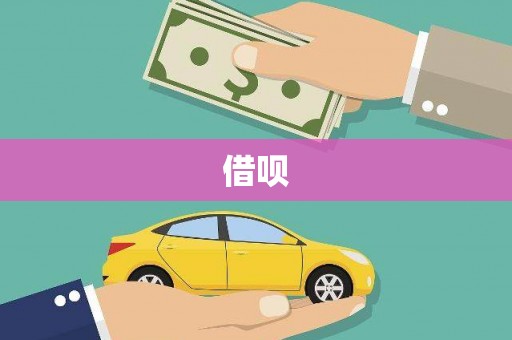 平乡借呗