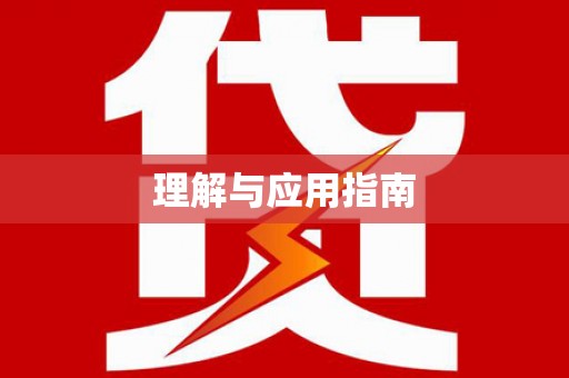平乡理解与应用指南
