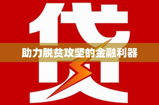 平乡助力脱贫攻坚的金融利器