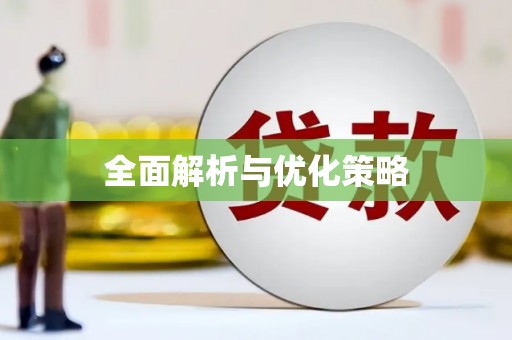 平乡全面解析与优化策略
