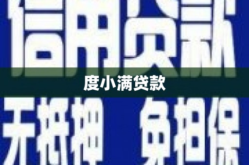 平乡度小满贷款