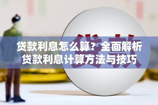 平乡贷款利息怎么算？全面解析贷款利息计算方法与技巧