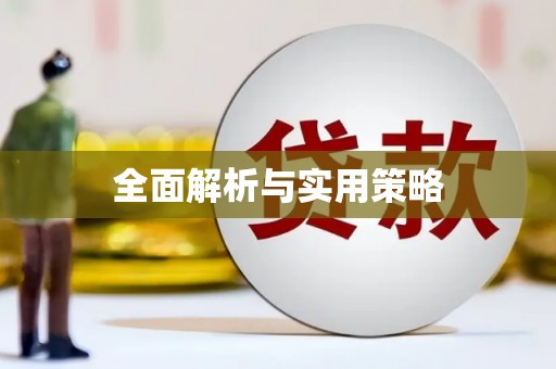平乡全面解析与实用策略