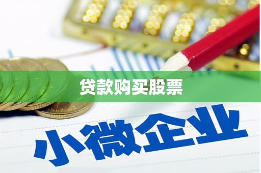 平乡贷款购买股票