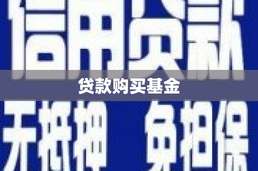 平乡贷款购买基金