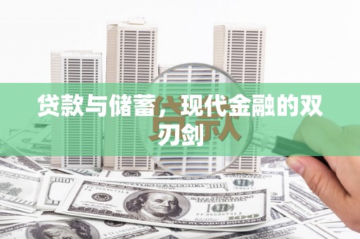 平乡贷款与储蓄，现代金融的双刃剑